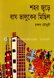 শহর জুড়ে বাঘ ভালুকের মিছিল image