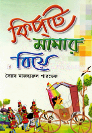 কিপটে মামার বিয়ে