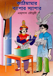 কাঠি মামার ব্যাপার স্যাপার