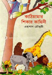 কাঠি মামার শিকার কাহিনী