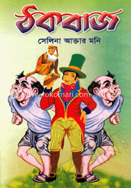 ঠকবাজ