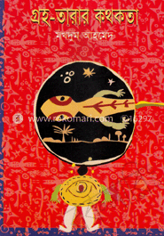 গ্রহ-তারার কথকতা