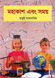 মহাকাশ এবং সময়