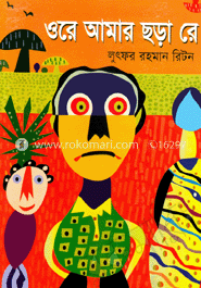 ওরে আমার ছড়া রে
