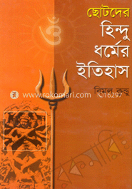 ছোটদের হিন্দু ধর্মের ইতিহাস