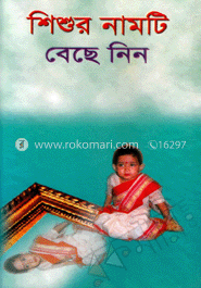 শিশুর নামটি বেছে নিন