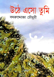 উঠে এসো তুমি