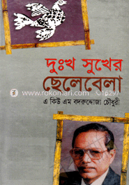 দুঃখ সুখের ছেলেবেলা