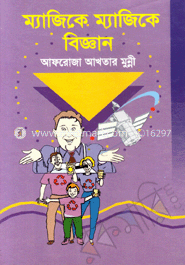 ম্যাজিকে ম্যাজিকে বিজ্ঞান
