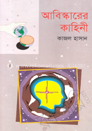 আবিষ্কারের কাহিনী
