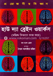 হাউ দ্যা ব্রেইন ওয়ার্কস