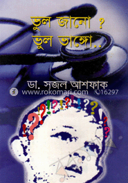 ভুল জানো? ভুল ভাঙ্গো... (পুরস্কারপ্রাপ্ত লেখকদের বই)