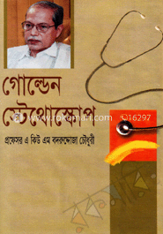 গোল্ডেন স্টেথোস্কোপ