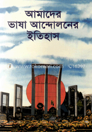 আমাদের ভাষা আন্দোলনের ইতিহাস   
