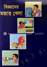 বিজ্ঞানের মজার খেলা