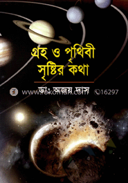 গ্রহ ও পৃথিবী সৃষ্টির কথা 