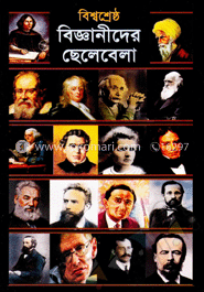 বিশ্বশ্রেষ্ঠ বিজ্ঞানীদের ছেলেবেলা image