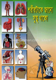 শরীরটাকে জানো সুস্থ থাকো 