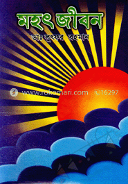 মহৎ জীবন 