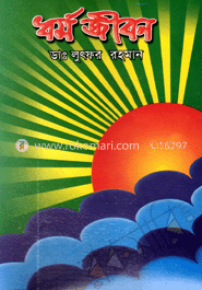 ধর্ম জীবন