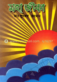 মহা জীবন 