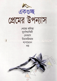 একগুচ্ছ প্রেমের উপন্যাস