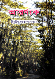 আরণ্যক 