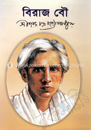 বিরাজ বউ