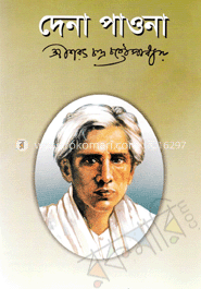 দেনা পাওনা