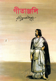 গীতাঞ্জলি