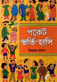 পকেট ভর্তি হাসি image