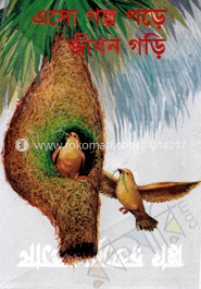 এসো গল্প পড়ে জীবন গড়ি