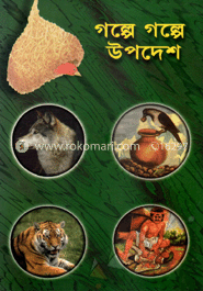 গল্পে গল্পে উপদেশ