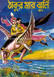 ঠা্কুমার ঝুলি(ছোট)