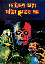 ছোটদের সেরা সত্যি ভূতের গল্প 