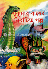 সুকুমার রায়ের নির্বাচিত গল্প 