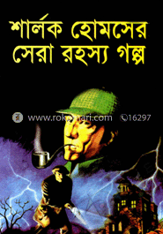 শার্লক হোমসের সেরা রহস্য গল্প 