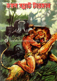 জঙ্গল সম্রাট টারজান 