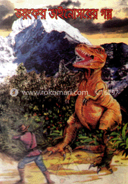 ভয়ংকর ডাইনোসরের গল্প 