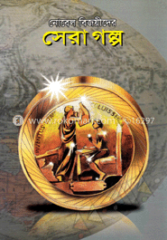 নোবেল বিজয়ীদের সেরা গল্প 