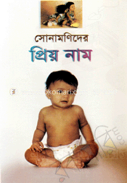 সোনামনিদের প্রিয় নাম  