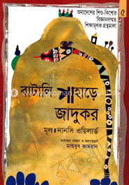 বাটালি পাহাড়ে জাদুকর