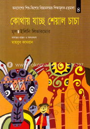 কোথায় যাচ্ছ শেয়াল চাচা