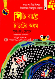 পিচ্চি ব্যাঙ টাউটের অধম