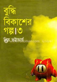 বুদ্ধি বিকাশের গল্প-৩