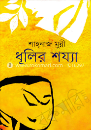 ধুলির শয্যা
