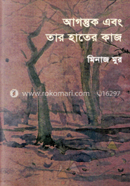আগন্তক এবং তার হাতের কাজ image