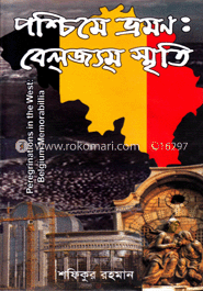 পশ্চিমে ভ্রমণ : বেলজ্যম স্মৃতি