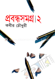 প্রবন্ধসমগ্র-২