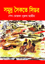 সমুদ্র সৈকত সিডর